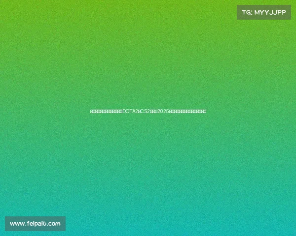 电子竞技奖金最高的游戏—《DOTA2与CS2领衔,2025年电竞赛事奖金迎来新一轮洗牌》